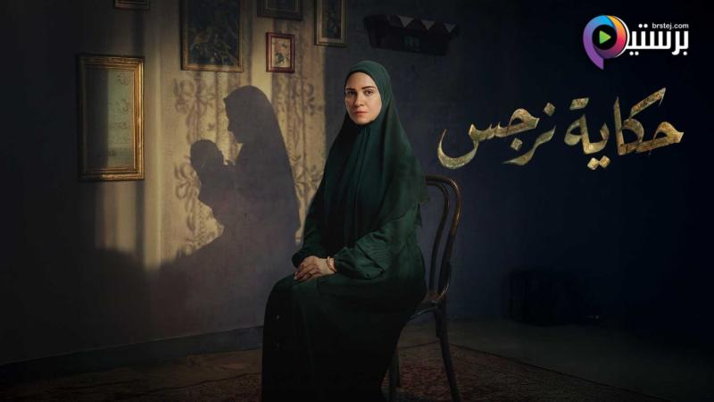 مسلسل حكاية نرجس الحلقة 2 الثانية