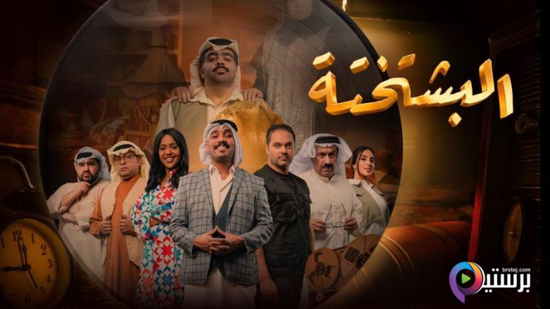 البشتختة