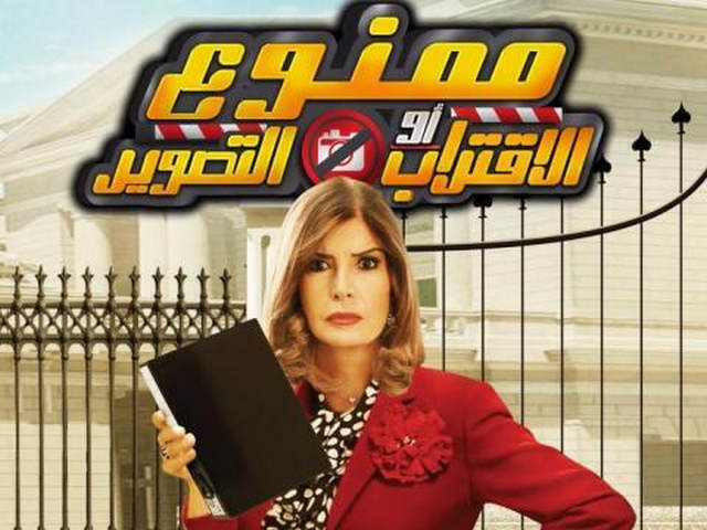 مشاهدة فيلم ممنوع الاقتراب او التصوير 2017