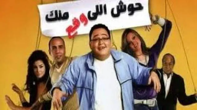 مشاهدة فيلم حوش اللي وقع منك 2007