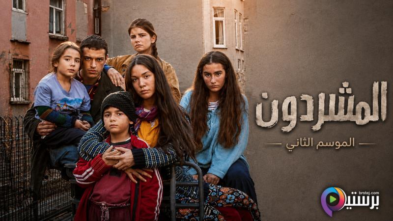 مسلسل المشردون 2 الحلقة 31 الحادية والثلاثون مدبلج
