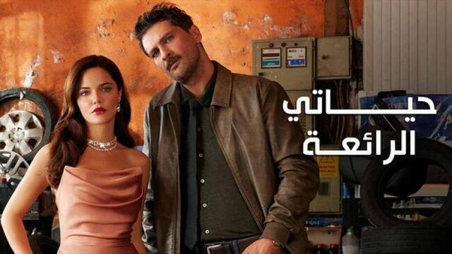 مسلسل حياتي الرائعة الحلقة 93 الثالثة والتسعون مدبلج HD 