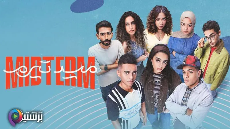 مسلسل ميدتيرم الحلقة 10 العاشرة HD