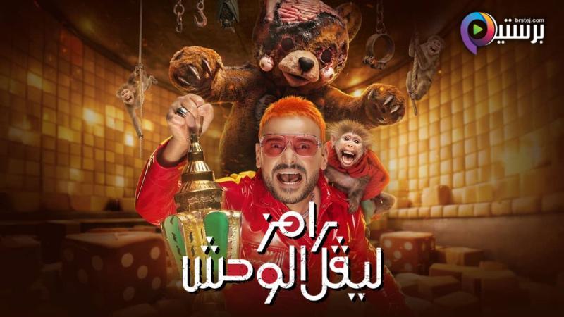 برنامج رامز ليفل الوحش الحلقة 17 السابعة عشر 