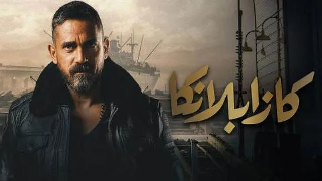 مشاهدة فيلم كازبلانكا 2019 اونلاين HD
