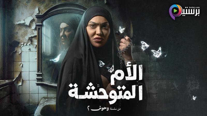 مسلسل الام المتوحشة الحلقة 1 الاولى 