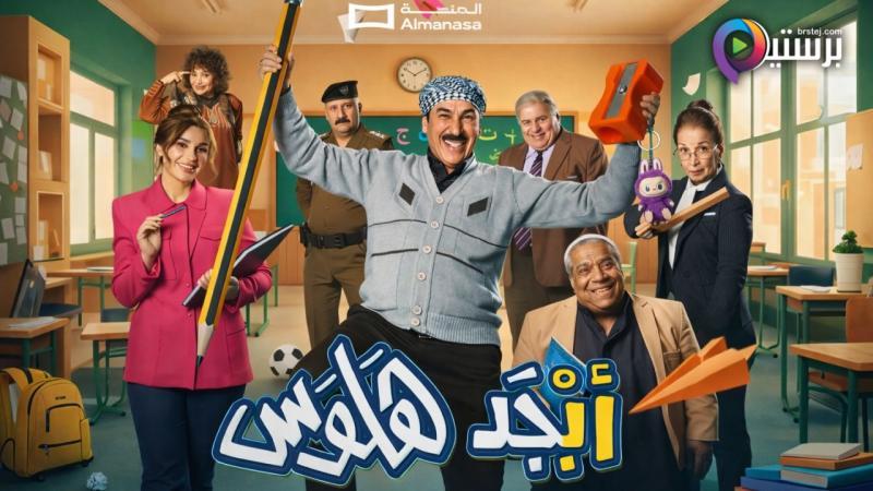 مسلسل ابجد هلوس 2 الحلقة 8 الثامنة