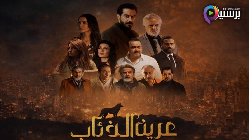 مسلسل عرين الذئاب الحلقة 1 الاولى 