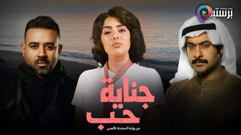 مسلسل جناية حب الحلقة 7 السابعة والاخيرة