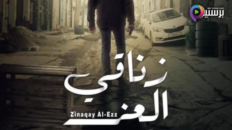مسلسل زناقي العز الحلقة 1 الاولى