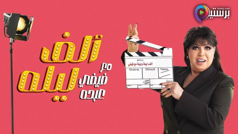برنامج الف ليلة مع فيفي عبده الحلقة 1 الاولى