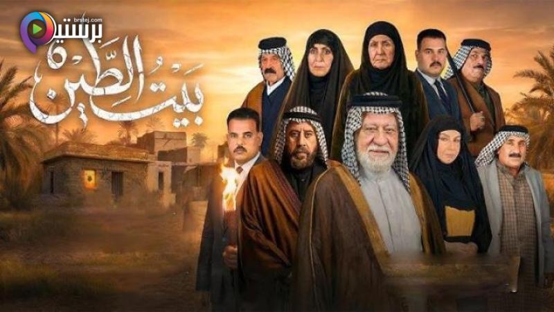 مسلسل بيت الطين 6 الحلقة 15 الخامسة غشر 