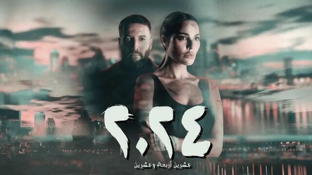مسلسل 2024 الحلقة 6 السادسة HD