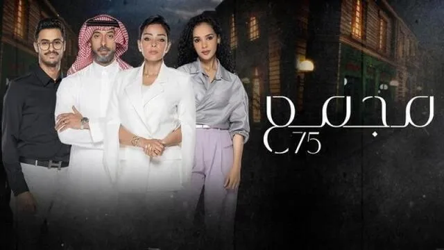 مسلسل مجمع 75 الحلقة 127 HD 