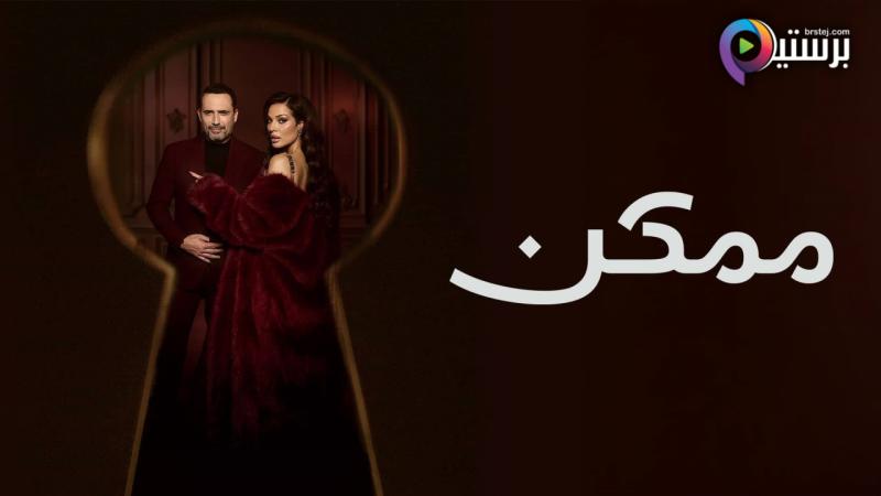مسلسل ممكن الحلقة 5 الخامسة 