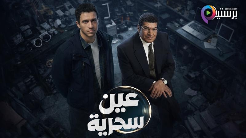 مسلسل عين سحرية الحلقة 9 التاسعة