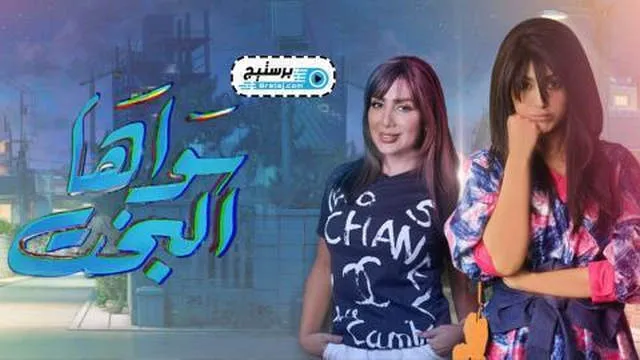 مسلسل سواها البخت الحلقة 11 HD