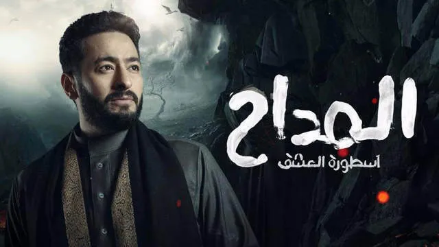 مسلسل المداح 3  الحلقة 5 الخامسة HD - اسطورة العشق