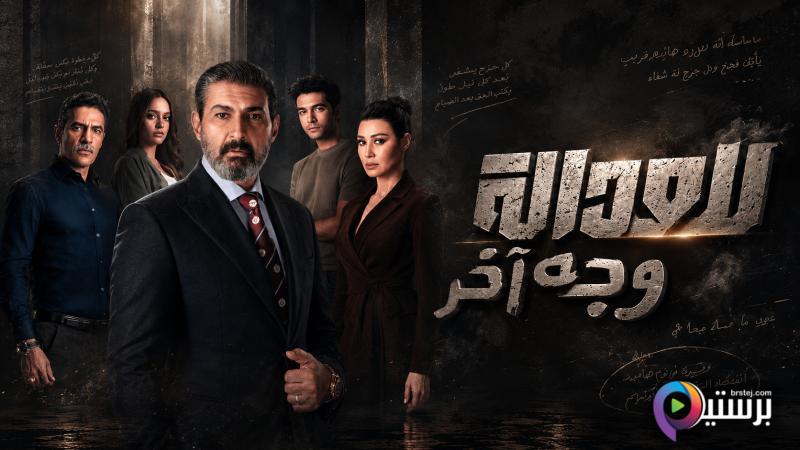 مسلسل للعدالة وجه اخر الحلقة 1 الاولى