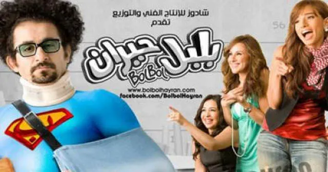 مشاهدة فيلم بلبل حيران 2010