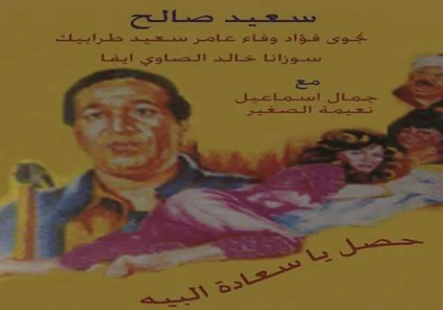 مشاهدة فيلم حصل ياسعادة البيه 1991