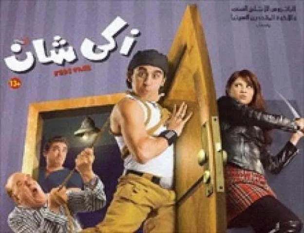 مشاهدة فيلم زكي شان 2005