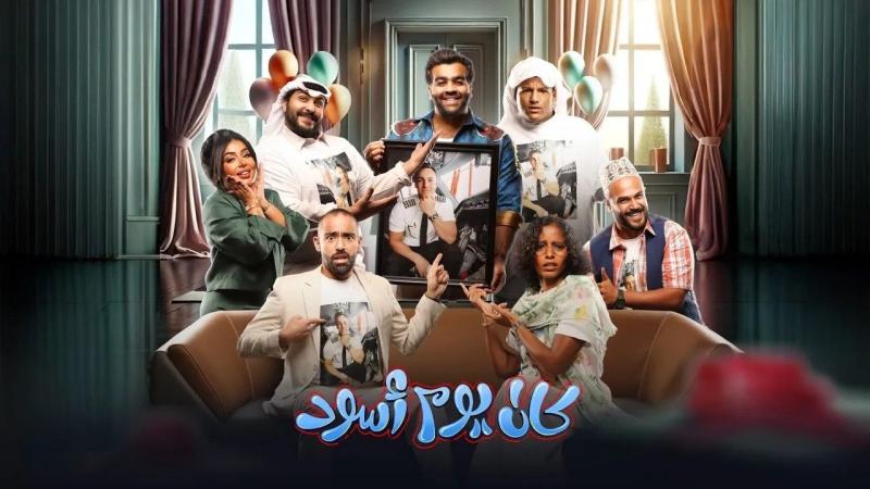 مشاهدة مسرحية كان يوم اسود 2024 HD