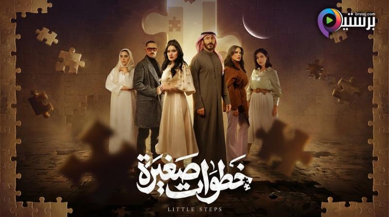 مسلسل خطوات صغيرة الحلقة 18 الثامنة عشر 