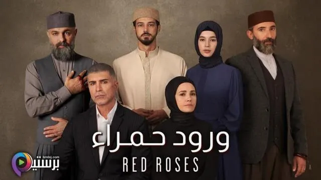 مسلسل ورود حمراء الحلقة 24 الرابعة والعشرون مدبلج HD