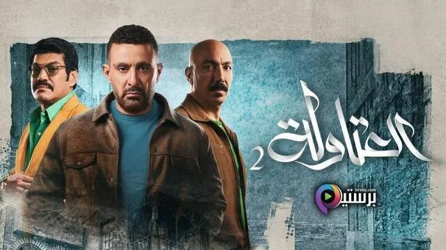 مسلسل العتاولة 2 الحلقة 27 السابعة والعشرون HD
