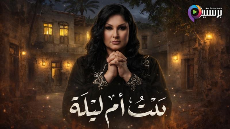 مسلسل بيت ام ليلة الحلقة 14 الرابعة عشر