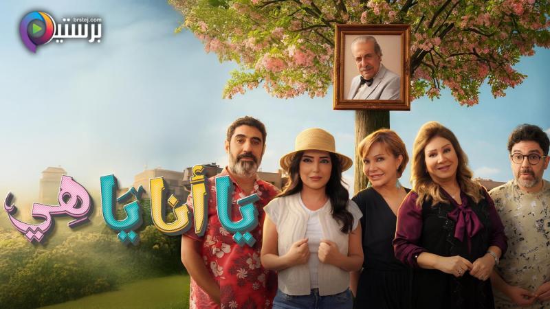 مسلسل يا انا يا هي 2 الحلقة 17 السابعة عشر 