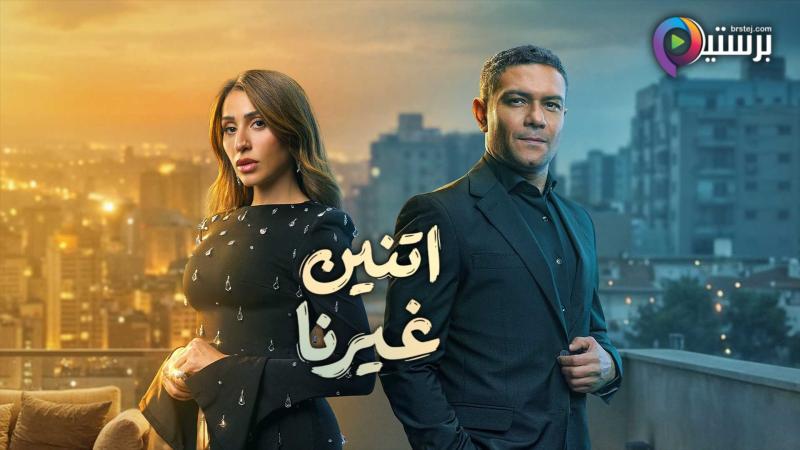 مسلسل اتنين غيرنا الحلقة 8 الثامنة