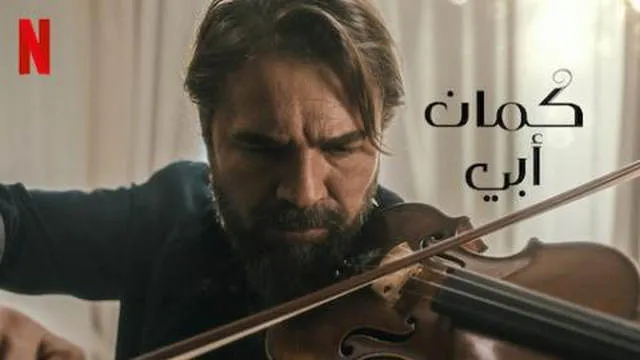 مشاهدة الفيلم التركي كمان ابي 2022 مدبلج اونلاين HD