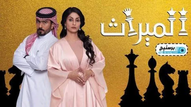 مسلسل الميراث الحلقة 140