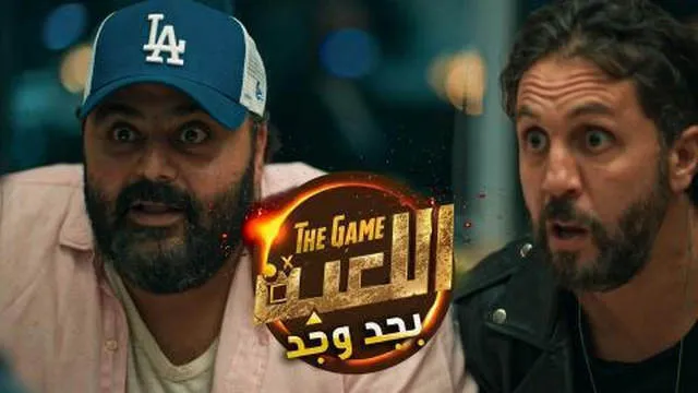 مسلسل اللعبة بجد وجد الحلقة 2 الثانية HD