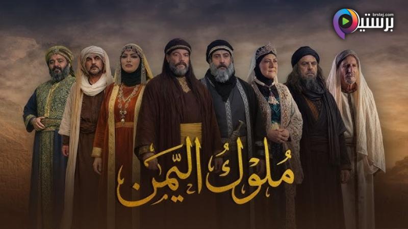 مسلسل ملوك اليمن الحلقة 2 الثانية