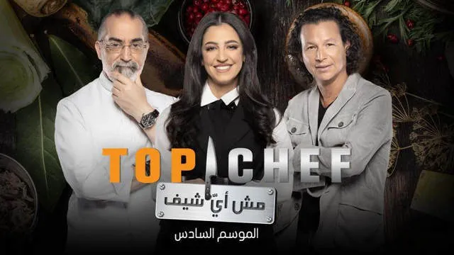 برنامج توب شيف Top Chef الموسم 6 الحلقة 14 الرابعة عشر - Best Of HD