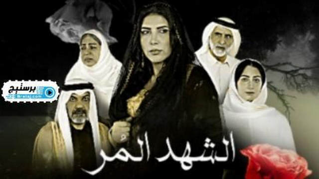 مسلسل الشهد المر الحلقة 3 الثالثة  HD