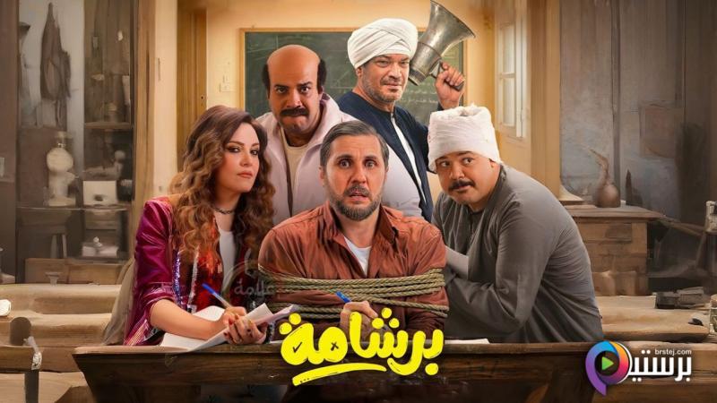 مشاهدة فيلم برشامة 2026 اون لاين HD