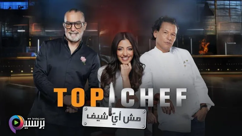 برنامج توب شيف Top Chef 9 الحلقة 2 الثانية HD