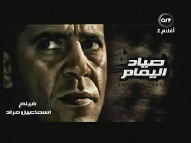 مشاهدة فيلم صياد اليمام 2009