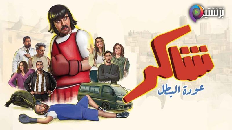 مسلسل شاكر (عودة البطل) الحلقة 1 الاولى