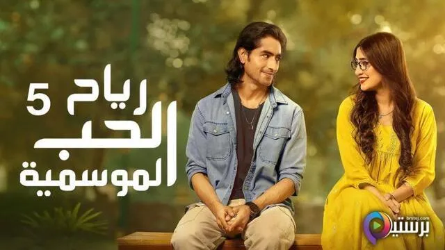 مسلسل رياح الحب الموسمية 5 الحلقة 70 السبعون والاخيرة مدبلج HD