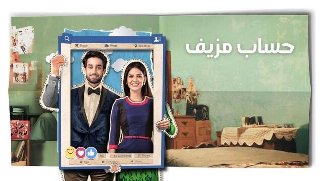 مسلسل حساب مزيف الحلقة 1 الاولى مدبلج HD