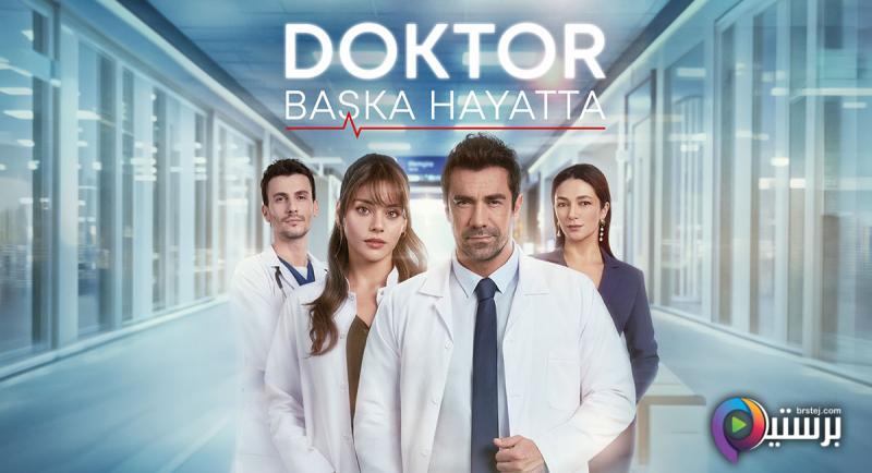 الطبيب مترجم