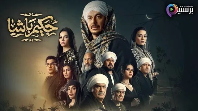 مسلسل حكيم باشا الحلقة 17 السابعة عشر HD