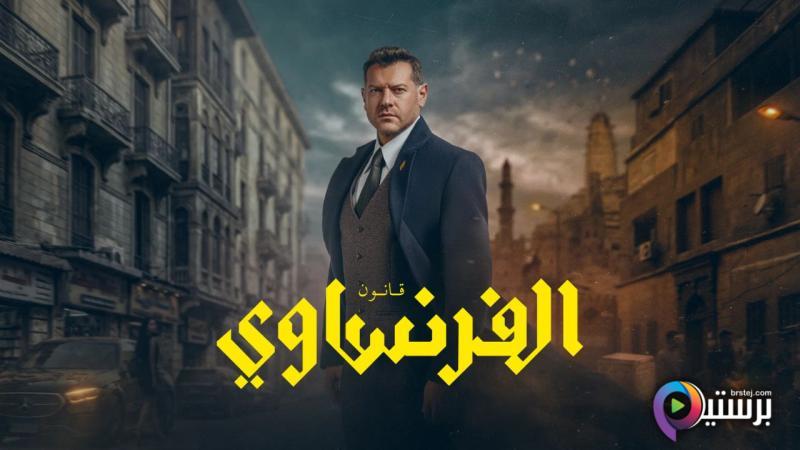 مسلسل الفرنساوي الحلقة 2 الثانية