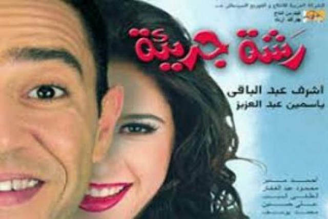 مشاهدة فيلم رشة جريئة 2001
