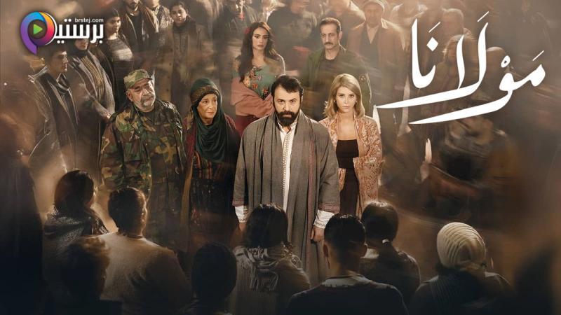 مسلسل مولانا الحلقة 19 التاسعة عشر 